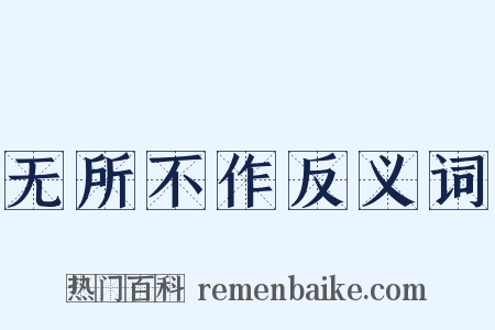 无所不作反义词是什么意思的图片